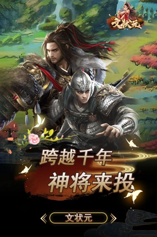 文狀元手游安卓版截圖1