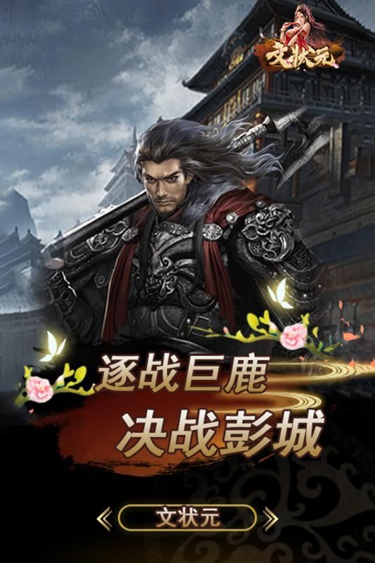 文狀元手游安卓版截圖2