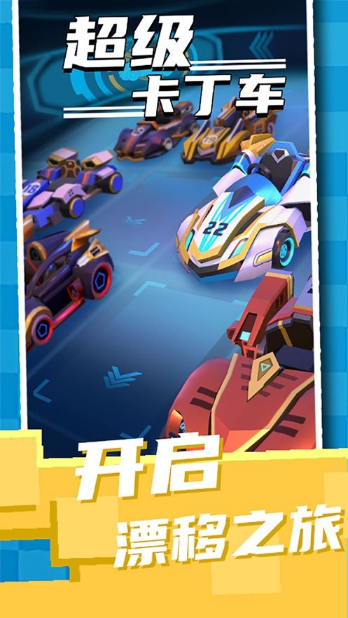 超級(jí)卡丁車手機(jī)游戲正式版下載截圖1