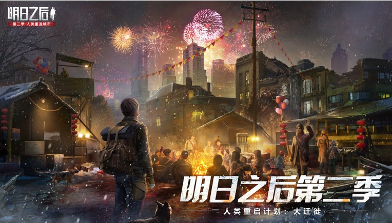 《明日之后》第二季大遷徙即將啟動，新年福利首曝！
