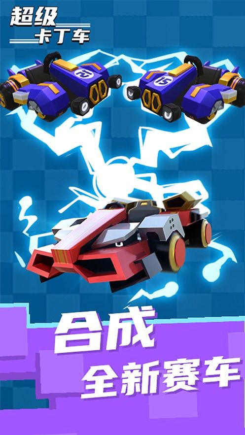 超級(jí)卡丁車手機(jī)游戲正式版下載截圖5