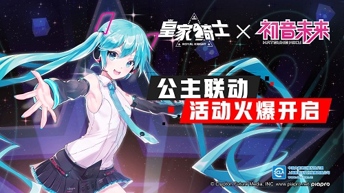 《皇家騎士》聯(lián)動“初音未來”，參見世界第一公主！