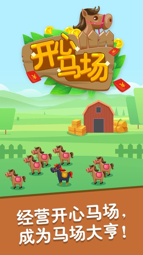 開心馬場游戲安卓最新版截圖2
