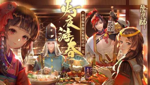 陰陽師2020春節(jié)活動有哪些？新春活動福利獎勵一覽