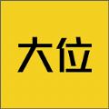大位APP手機(jī)版最新下載
