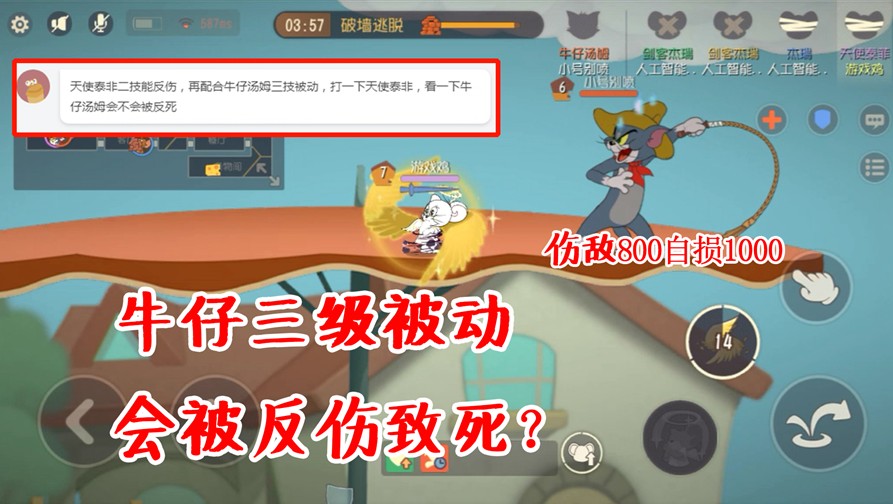 貓和老鼠：牛湯3級(jí)被動(dòng)打天使泰菲，會(huì)被反傷致死嗎？傷害太高了