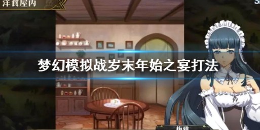 夢幻模擬戰(zhàn)歲末年始之宴活動有哪些？歲末年始之宴活動與獎勵一覽