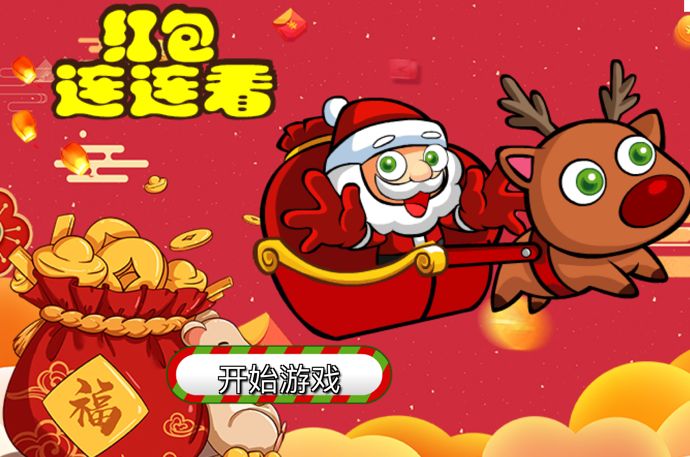 紅包連連看游戲紅包版截圖2