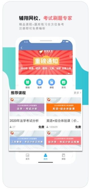 輔翔網(wǎng)校APP下載平臺(tái)截圖1