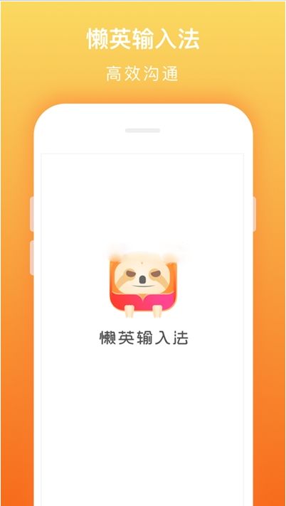 懶英輸入法APP軟件截圖2