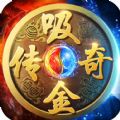吸金傳奇游戲最新版