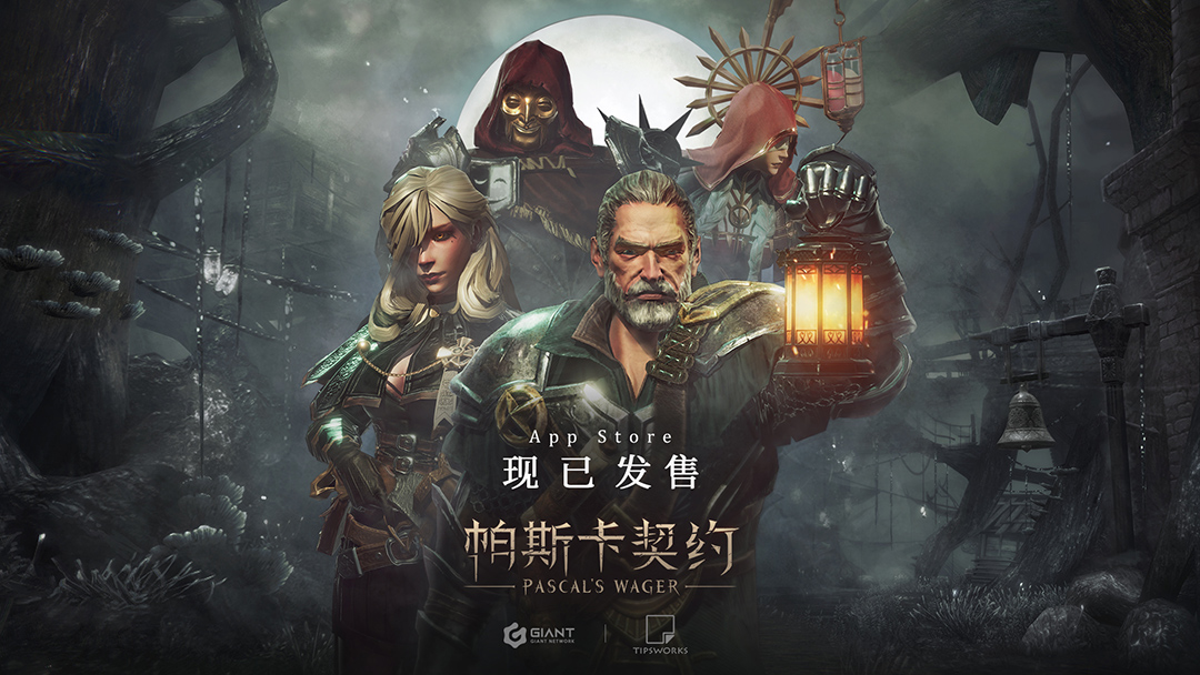 《帕斯卡契約》今日在App Store正式發(fā)售，首發(fā)終極預(yù)告片