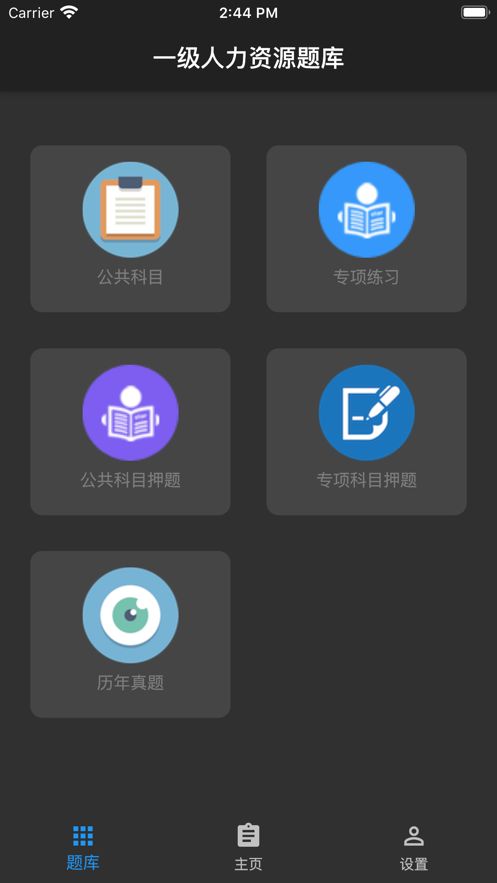 一級(jí)人力資源題庫APP客戶端下載截圖3