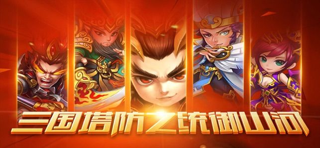 三國塔防之統(tǒng)御山河手游版下載截圖1