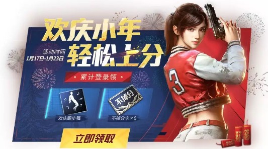 和平精英歡慶小年活動(dòng)有哪些？歡慶小年活動(dòng)及獎(jiǎng)勵(lì)介紹