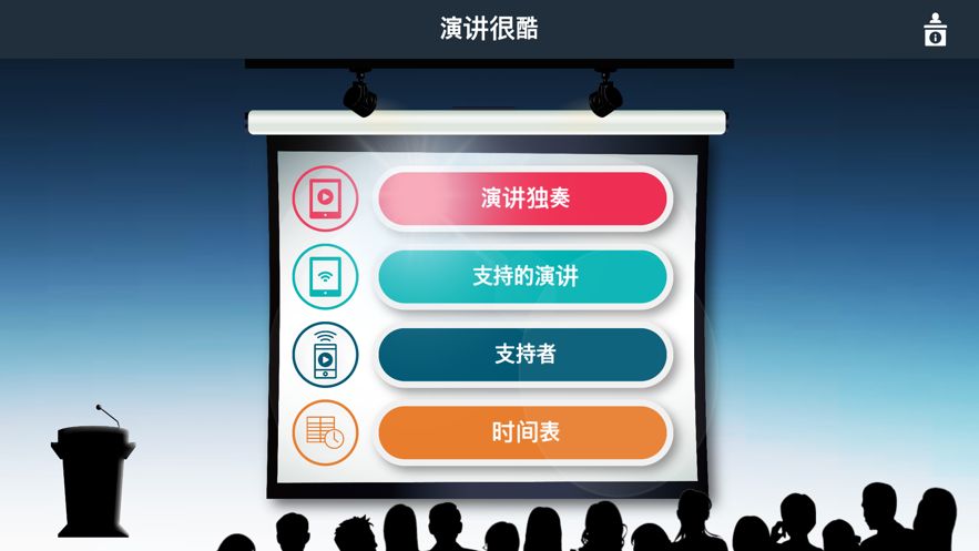 演講很酷APP客戶端安裝截圖4