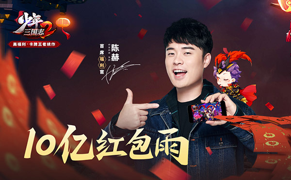 《少年三國(guó)志2》賀歲版1.19上線！超人氣金將登場(chǎng)，狂撒10億紅包雨