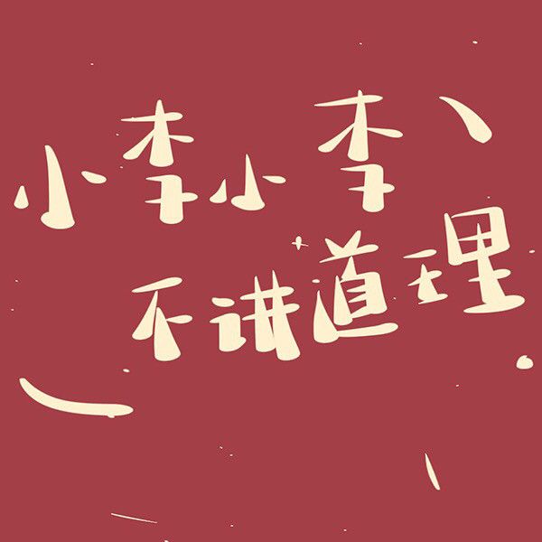 2020新年微信頭像大全APP完整版截圖1
