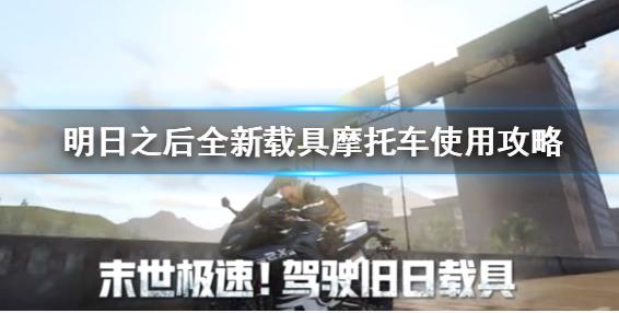 明日之后摩托車在哪得？全新摩托車載具獲取攻略