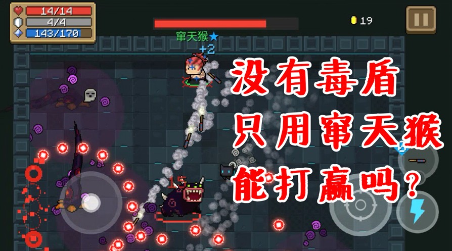 元?dú)怛T士：不知道怎么取名的自制武器，絲血反殺最終boss毒狗，強(qiáng)無(wú)敵