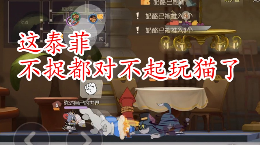 貓和老鼠：泰菲女仆S皮，局內(nèi)語音竟然這么，不捉都對(duì)不起湯姆