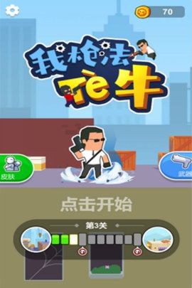 我槍法特牛游戲最新版安卓版截圖1