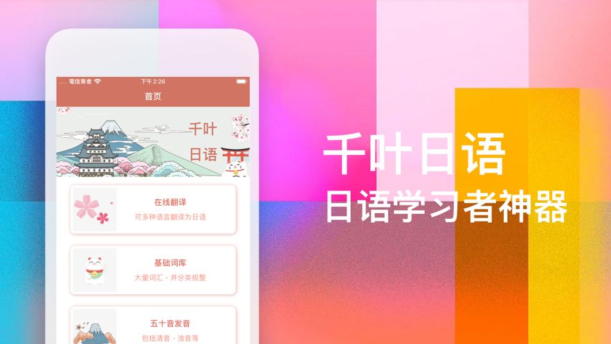千葉日語APP正版安裝截圖3