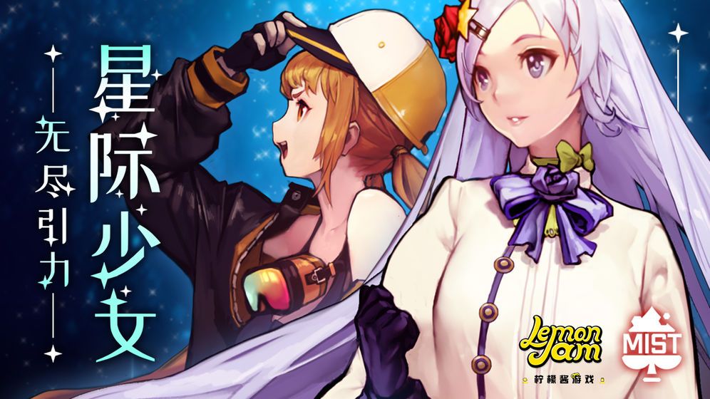 無盡引力星際少女手游最新測試版截圖3