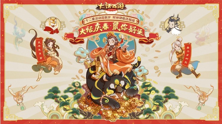 十二重福利“鼠”你好運(yùn)！《大話西游》手游2020春節(jié)活動(dòng)開啟！