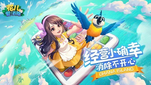 花兒愛消除游戲評(píng)測：消除和經(jīng)營花店完美結(jié)合！
