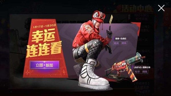 和平精英幸運連連看怎么抽？獅舞迎春和云虎紀套裝皮膚獲取攻略