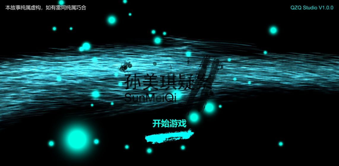 孫美琪疑案2安卓免費最新版截圖5