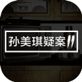 孫美琪疑案2安卓免費(fèi)最新版