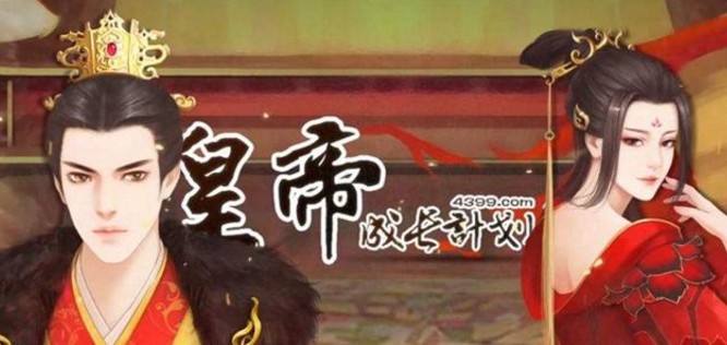 皇帝成長計劃2晉惠帝本紀攻略：晉惠帝本紀怎么觸發(fā)？