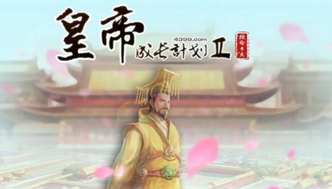 皇帝成長(zhǎng)計(jì)劃2始皇帝怎么刷屬性？始皇帝刷屬性攻略​