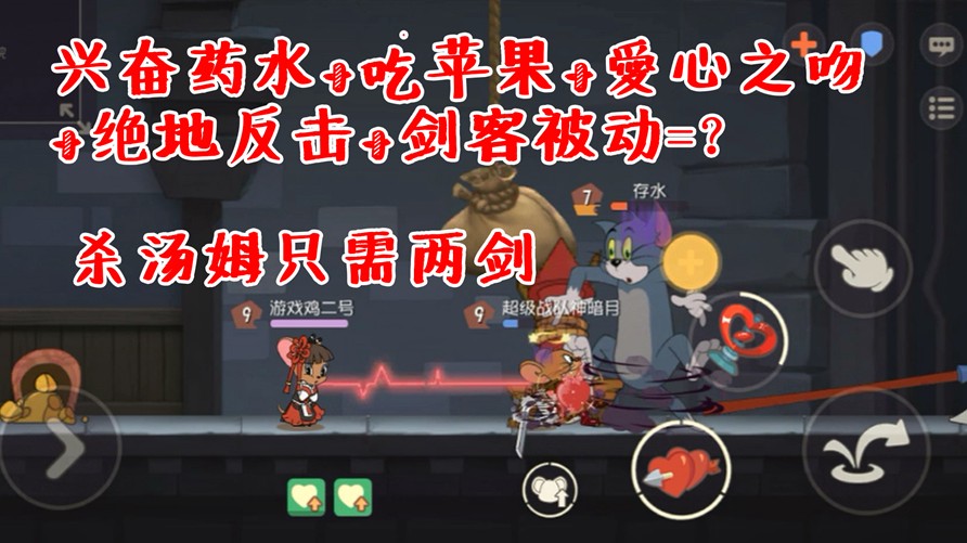 貓和老鼠手游：史上最高老鼠攻擊測試！秒殺湯姆只需兩劍！恐怖！