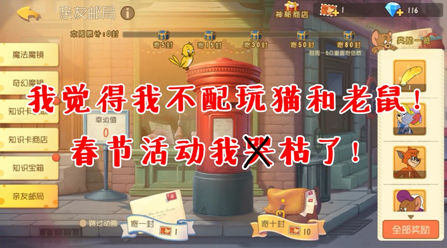 貓和老鼠手游：我覺得我不配玩這個(gè)游戲，新年活動(dòng)上架！我哭了