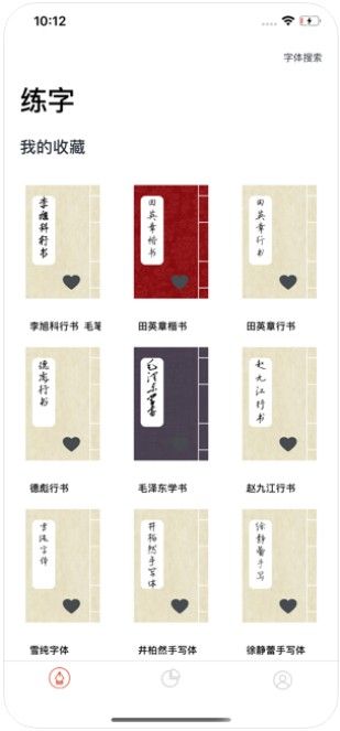 臨帖練字打卡APP手機(jī)版安裝截圖4