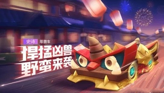 跑跑卡丁車手游年獸車技能是什么？年獸車技能屬性強(qiáng)度解析