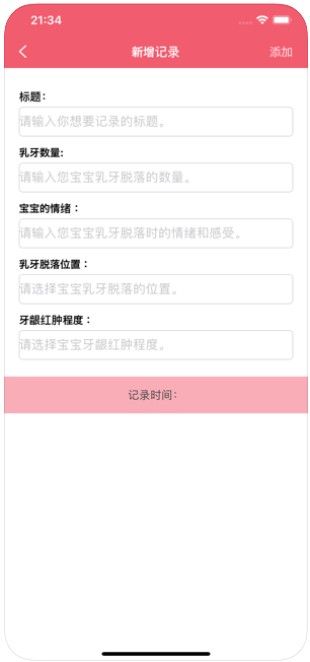寶寶乳牙脫落記錄工具APP版安裝截圖3