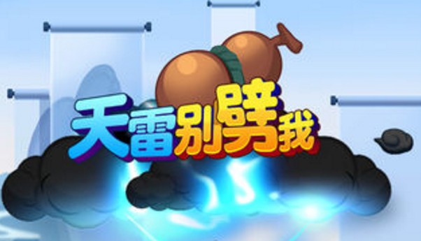 天雷別劈我攻略大全：開局新手攻略