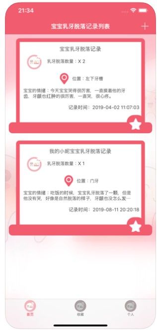 寶寶乳牙脫落記錄工具APP版安裝截圖4