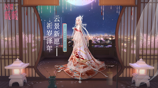 閃耀暖暖新年活動“云景新愿”開啟！新年禮服套裝等你來領(lǐng)取