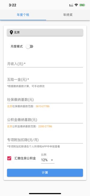 個人所得稅速算APP下載截圖1