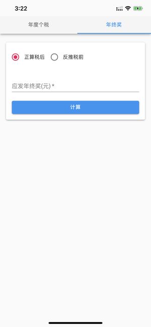 個人所得稅速算APP下載截圖3