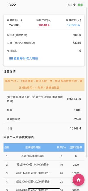 個人所得稅速算APP下載截圖2
