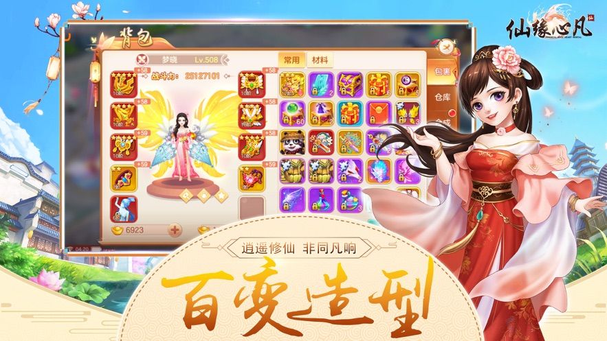 仙緣心凡正版手游截圖4