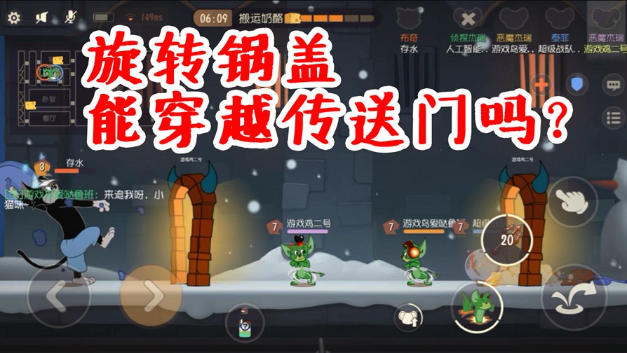 貓和老鼠手游：煎蛋和鍋蓋能穿越傳送門嗎？如此奇葩的測試！