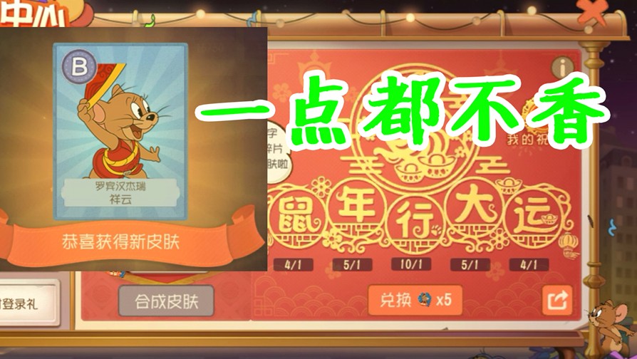 貓和老鼠手游：限定皮膚終于集齊了！鼠年行大運完成！感覺不香了
