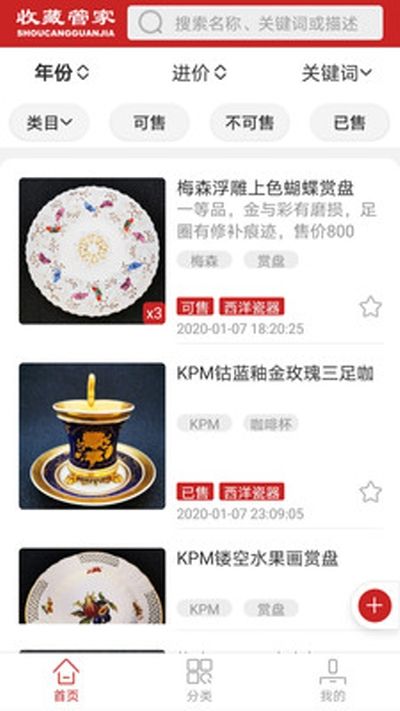 收藏管家APP客戶端截圖1